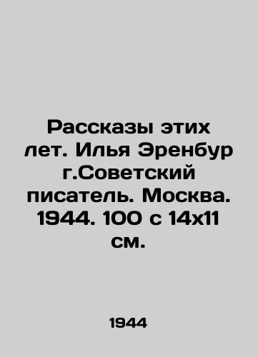 Rasskazy etikh let. Ilya Erenburg.Sovetskiy pisatel. Moskva. 1944. 100 s 14x11 sm./Stories of these years. Ilya Ehrenburg. Soviet writer. Moscow. 1944. 100 s 14x11 sm. - landofmagazines.com