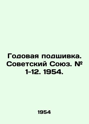Godovaya podshivka. Sovetskiy Soyuz. # 1-12. 1954./Annual file. Soviet Union. # 1-12. 1954. - landofmagazines.com