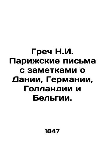 Grech N.I. Parizhskie pisma s zametkami o Danii, Germanii, Gollandii i Belgii./Greek N.I. Paris letters with notes about Denmark, Germany, Holland, and Belgium. - landofmagazines.com