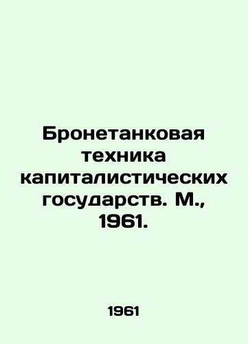 Bronetankovaya tekhnika kapitalisticheskikh gosudarstv. M.,  1961./Armoured vehicles of capitalist states. Moscow, 1961. - landofmagazines.com