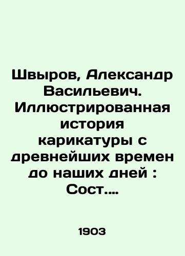 Shvyrov, Aleksandr Vasilevich. Illyustrirovannaya istoriya karikatury s drevneyshikh vremen do nashikh dney: Sost. po noveyshim issled. A.V. Shvyrovym: Istoriya karikatury v Rossii napisana S.S. Trubachevym. /Shvyrov, Alexander Vasilyevich. Illustrated history of the cartoon from ancient times to the present day: Compiled on the basis of the latest research by A.V. Shvyrov: The history of caricature in Russia was written by S. S. Trubachev. - landofmagazines.com