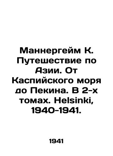 Mannergeym K. Puteshestvie po Azii. Ot Kaspiyskogo morya do Pekina. V 2-kh tomakh. Helsinki, 1940-1941./Mannerheim K. Journey through Asia. From the Caspian Sea to Beijing. In two volumes. Helsinki, 1940-1941. - landofmagazines.com