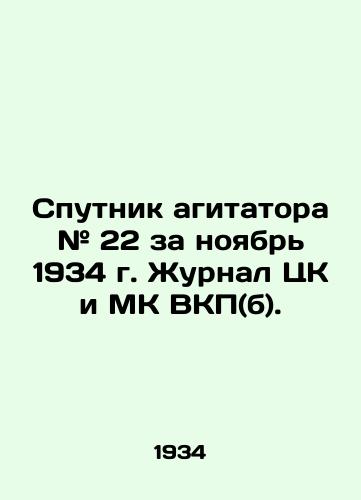 Sputnik agitatora # 22 za noyabr 1934 g. Zhurnal TsK i MK VKP(b). /Agitators Sputnik # 22 for November 1934, Journal of the Central Committee and MK of the C.S.U. (b). - landofmagazines.com