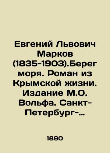Evgeniy Lvovich Markov (1835-1903).Bereg morya. Roman iz Krymskoy zhizni. Izdanie M.O. Volfa. Sankt-Peterburg- Moskva, 1880. /Evgeny Lvovich Markov (1835-1903). The Sea Coast. A Novel from Crimean Life. Edition by M. O. Wolf. St. Petersburg-Moscow, 1880. - landofmagazines.com