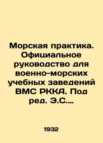 Morskaya praktika. Ofitsialnoe rukovodstvo dlya voenno-morskikh uchebnykh zavedeniy VMS RKKA. Pod red. E.S. Pantserzhanskogo. Moskva-Leningrad. Molodaya gvardiya 1932g. 504 str./Marine Practice. Official Guide for Naval Training Institutions of the Royal Navy. Edited by E.S. Panzerzhansky. Moscow-Leningrad. The Young Guard 1932. 504 pp. - landofmagazines.com