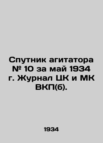 Sputnik agitatora # 10 za may 1934 g. Zhurnal TsK i MK VKP(b). /Agitators Sputnik # 10 for May 1934, Journal of the Central Committee and MK, C.S.U. (b). - landofmagazines.com