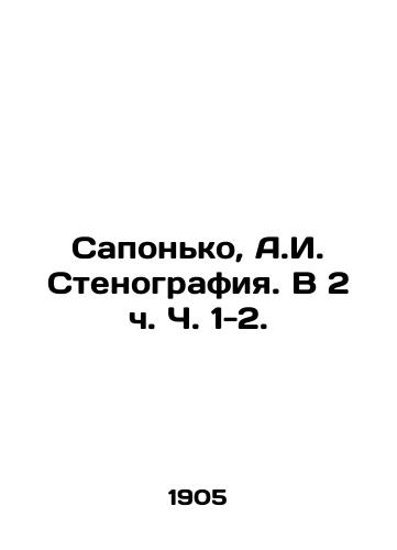 Saponko, A.I. Stenografiya. V 2 ch. Ch. 1-2. /Saponko, A.I. Stenography. At 2h pp. 1-2. - landofmagazines.com