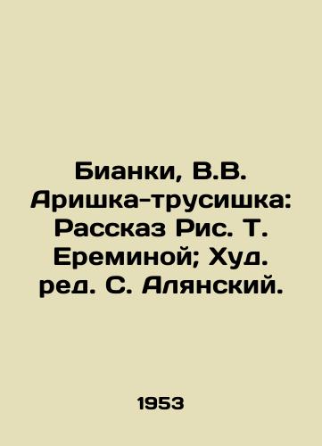 Bianki, V.V. Arishka-trusishka: Rasskaz Ris. T. Ereminoy; Khud. red. S. Alyanskiy. /Bianchi, V.V. Arishka-panty: The Story of T. Eremina; Edited by S. Alyansky. - landofmagazines.com