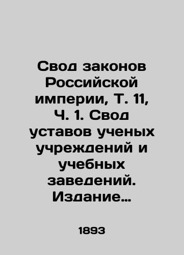 Svod zakonov Rossiyskoy imperii, T. 11, Ch. 1. Svod ustavov uchenykh uchrezhdeniy i uchebnykh zavedeniy. Izdanie 1893 goda./The Code of Laws of the Russian Empire, Vol. 11, Part 1. The Code of Statutes of Scientific Institutions and Educational Institutions, Edition 1893. - landofmagazines.com