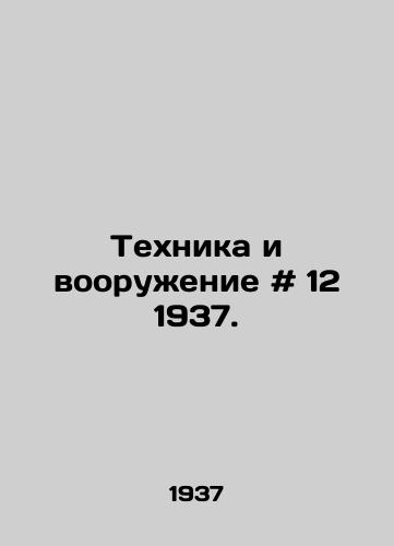 Tekhnika i vooruzhenie # 12 1937./Equipment and Armaments # 12 1937. - landofmagazines.com