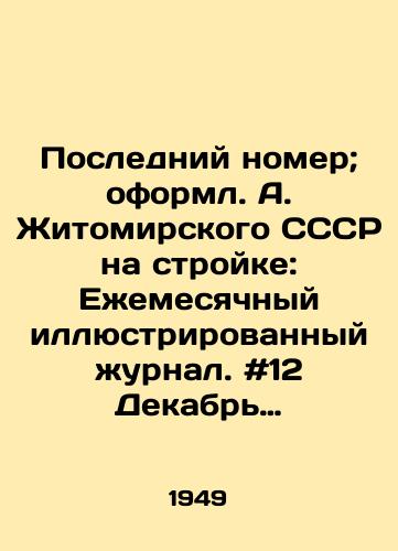 Posledniy nomer; oforml. A. Zhitomirskogo SSSR na stroyke: Ezhemesyachnyy illyustrirovannyy zhurnal. #12 Dekabr 1949. GIZ, 1949.-52 s.: 40x30 sm./Last issue, designed by A. Zhitomir of the USSR on construction site: Monthly illustrated magazine. # 12 December 1949. GIZ, 1949.-52 p.: 40x30 sm. - landofmagazines.com