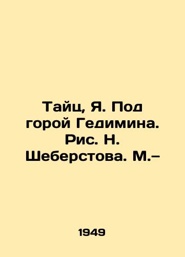 Tayts, Ya. Pod goroy Gedimina. Ris. N. Sheberstova. M.— /Thai, Ya. Under Gedimina Mountain. Picture by N. Sheberstova. M. - landofmagazines.com