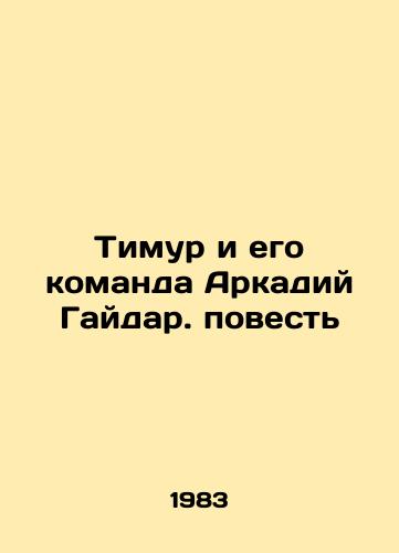 Timur i ego komanda Arkadiy Gaydar. povest/Timur and his team Arkady Gaidar - landofmagazines.com