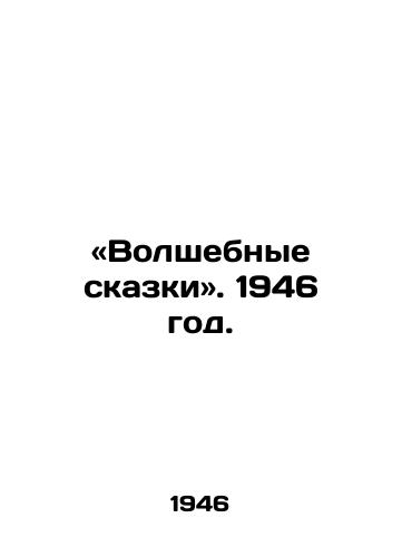 «Volshebnye skazki. 1946 god./Magic Tales. 1946 - landofmagazines.com