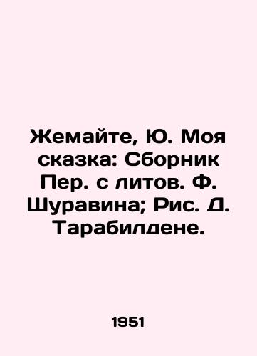 Zhemayte, Yu. Moya skazka: Sbornik Per. s litov. F. Shuravina; Ris. D. Tarabildene. /Zhemaite, Yu. My Tale: A collection of Translations from Litas by F. Shuravin; Ric. D. Tarabildene. - landofmagazines.com