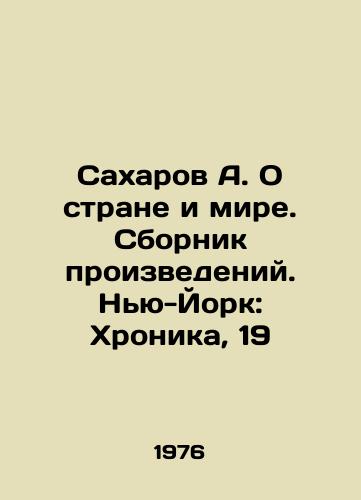 Sakharov A. O strane i mire. Sbornik proizvedeniy. Nyu-York: Khronika, 19/Sakharov A. About the country and the world. Collection of works. New York: Chronicle, 19 - landofmagazines.com