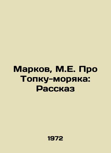 Markov, M.E. Pro Topku-moryaka: Rasskaz /Markov, M.E. About the Topka Sailor: A Story - landofmagazines.com