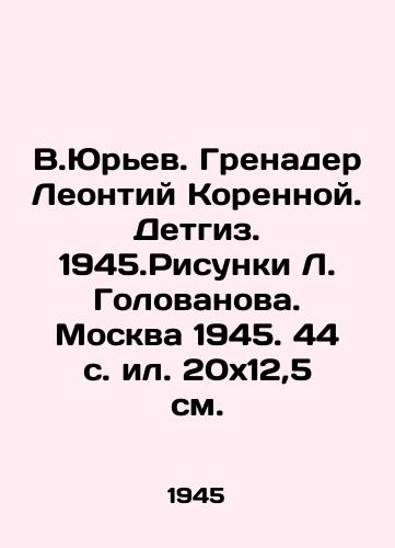 V.Yurev. Grenader Leontiy Korennoy. Detgiz. 1945.Risunki L. Golovanova. Moskva 1945. 44 s. il. 20x12,5 sm./V.Yuryev. Grenader Leontiy Kornoy. Detgiz. 1945. Sketches by L. Golovanov. Moscow 1945. 44 p. 20x12.5 sm. - landofmagazines.com