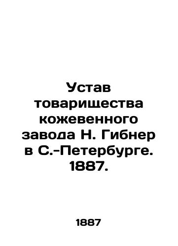 Ustav tovarishchestva kozhevennogo zavoda N. Gibner v S.-Peterburge. 1887./Articles of Association of the N. Gibner Tannery in St. Petersburg, 1887. - landofmagazines.com