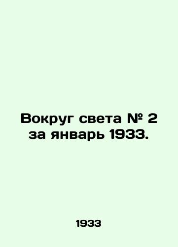 Vokrug sveta # 2 za yanvar 1933. /Around the World # 2 for January 1933. - landofmagazines.com