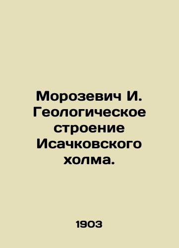 Morozevich I. Geologicheskoe stroenie Isachkovskogo kholma./Morozevich I. The geological structure of Isachkovsky Hill. - landofmagazines.com