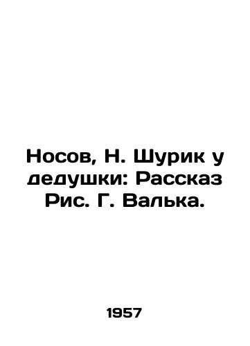 Nosov, N. Shurik u dedushki: Rasskaz Ris. G. Valka. /Nosov, N. Shurik at Grandfathers: The Story of Figure G. Valka. - landofmagazines.com