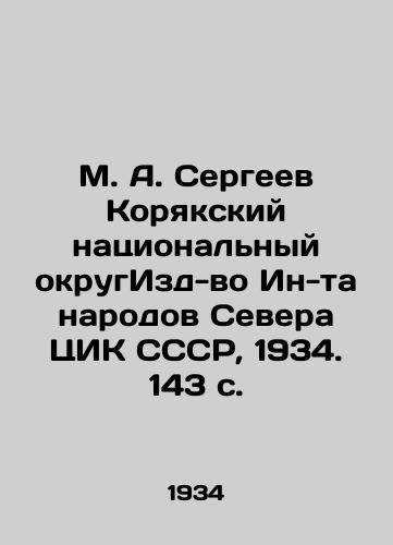 M. A. Sergeev Koryakskiy natsionalnyy okrugIzd-vo In-ta narodov Severa TsIK SSSR, 1934. 143 s./M. A. Sergeev Koryak National District Publishing House of the Peoples of the North of the Central Executive Committee of the USSR, 1934. 143 p. - landofmagazines.com