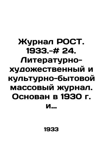 Zhurnal ROST. 1933.-# 24. Literaturno-khudozhestvennyy i kulturno-bytovoy massovyy zhurnal. Osnovan v 1930 g. i prosushchestvoval do 1934 g. Vykhodil dva raza v mesyats. «Rost stal edinym vsesoyuznym organom po rabote s nachinayushchimi pisatelyami, no pomimo «tvorchestva pisatelskogo molodnyaka v zhurnale pechatalis Demyan Bednyy, Ilya Ilf i Evgeniy Petrov, Maksim Gorkiy, Marietta Shaginyan, Boris Shergin i mnogie drugie avtory. Desyatki khudozhnikov trudilis dlya etogo izdaniya, v chisle postoyannykh illyustratorov «Rosta — Yuriy Pimenov, Naum Tseytlin, Petr Karachentsov, Vladimir Kozlinskiy, Aleksandr Zhitomirskiy, Nikolay Gatilov, Nikolay Kogout. Grabbe Robert An../It was founded in 1930 and remained in existence until 1934. - landofmagazines.com