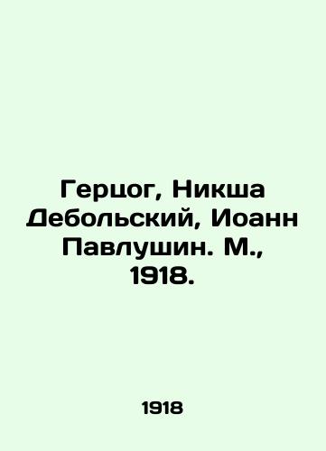 Gertsog, Niksha Debolskiy, Ioann Pavlushin. M.,  1918./Duke, Niksha Debolsky, John Pavlushin. Moscow, 1918. - landofmagazines.com
