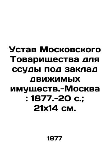 Ustav Moskovskogo Tovarishchestva dlya ssudy pod zaklad dvizhimykh imushchestv.-Moskva: 1877.-20 s.; 21x14 sm./Articles of Association of the Moscow Partnership for a mortgage on movable property - Moscow: 1877.-20 p.; 21x14 sm. - landofmagazines.com