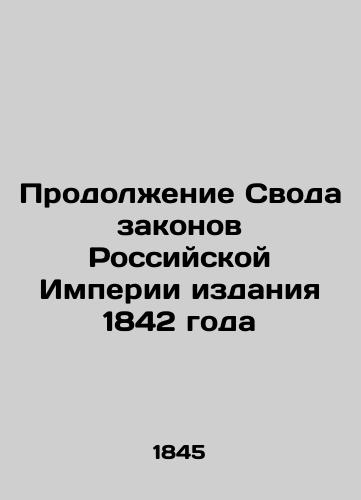 Prodolzhenie Svoda zakonov Rossiyskoy Imperii izdaniya 1842 goda/Continuation of the Code of Laws of the Russian Empire, 1842 Edition - landofmagazines.com