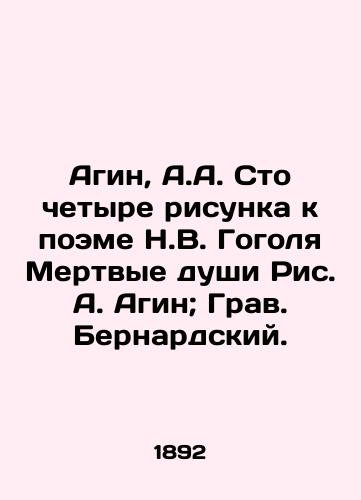 Agin, A.A. Sto chetyre risunka k poeme N.V. Gogolya Mertvye dushi Ris. A. Agin; Grav. Bernardskiy./Agin, A.A. One hundred and four drawings for the poem by N.V. Gogol Dead souls. - landofmagazines.com
