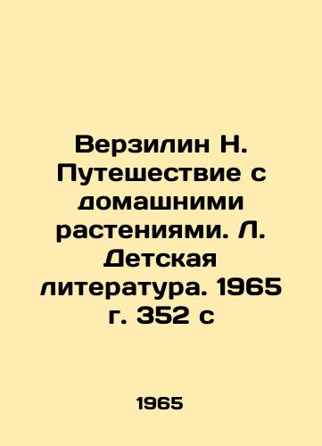 Verzilin N. Puteshestvie s domashnimi rasteniyami. L. Detskaya literatura. 1965 g. 352 s/Verzilin N. Voyage with domestic plants. Childrens literature. 1965. 352 p. - landofmagazines.com