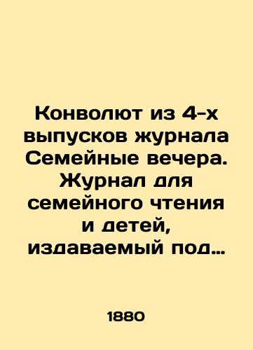 Konvolyut iz 4-kh vypuskov zhurnala Semeynye vechera. Zhurnal dlya semeynogo chteniya i detey, izdavaemyy pod redaktsiey S.S. Kashpirevoy. Otdel Dlya semeynogo chteniya. God semnadtsatyy. S.-Peterburg Tipografiya Arngolda.1880.21,5x15 sm./Convolutee from 4 issues of the magazine Family Nights. A magazine for family reading and children, edited by S.S. Kashpireva. Department for family reading. Year seventeenth. St. Petersburg Arngolda Printing House. 1880.21,5x15 sm. - landofmagazines.com