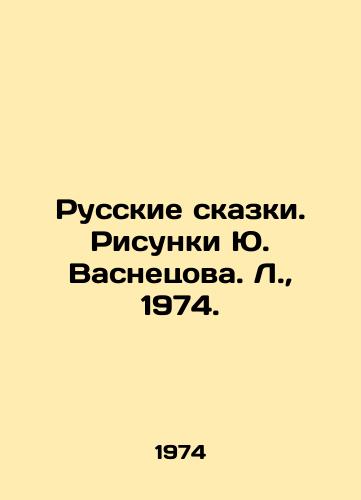 Russkie skazki. Risunki Yu. Vasnetsova. L.,  1974./Russian Tales. Drawings by Yuri Vasnetsov. L.,  1974. - landofmagazines.com