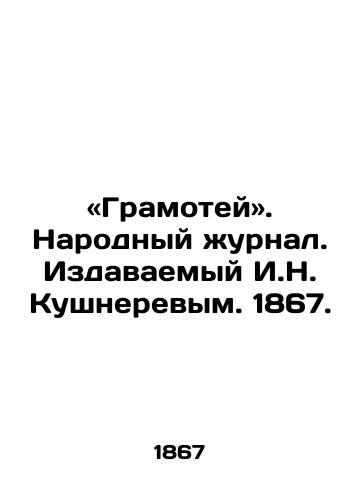 «Gramotey. Narodnyy zhurnal. Izdavaemyy I.N. Kushnerevym. 1867./ Gramotei. Peoples Journal. Published by I. N. Kouchnerev. 1867. - landofmagazines.com