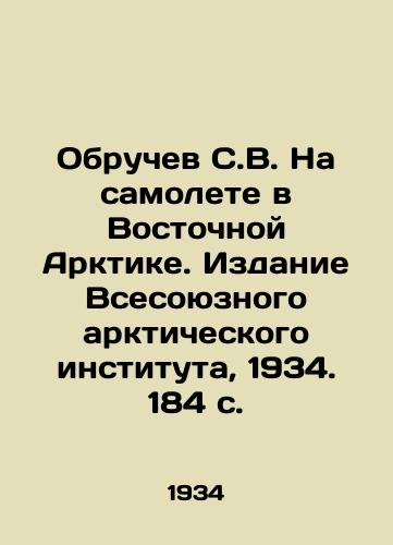 Obruchev S.V. Na samolete v Vostochnoy Arktike. Izdanie Vsesoyuznogo arkticheskogo instituta, 1934. 184 s./Obruchev S.V. On an Airplane in the Eastern Arctic. Edition of the All-Union Arctic Institute, 1934. 184 p. - landofmagazines.com