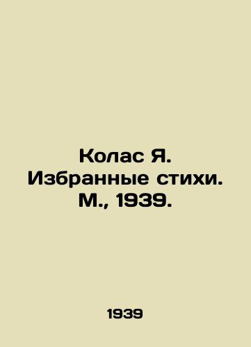 Kolas Ya. Izbrannye stikhi. M.,  1939./Kolas Ya. Selected poems. Moscow, 1939. - landofmagazines.com