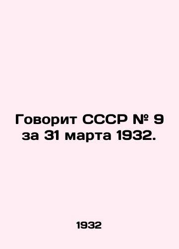 Govorit SSSR # 9 za 31 marta 1932. /Says the USSR # 9 for March 31, 1932. - landofmagazines.com
