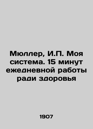 Myuller, I. Moya sistema. 15 minut ezhednevnoy raboty radi zdorovya /Mueller, I. My system. 15 minutes of daily work for the sake of health - landofmagazines.com