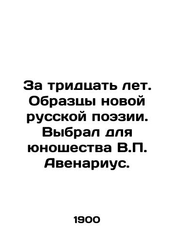 Za tridtsat let. Obraztsy novoy russkoy poezii. Vybral dlya yunoshestva V. Avenarius. /For thirty years. Samples of new Russian poetry. Choosed for youth by V. Avenarius. - landofmagazines.com