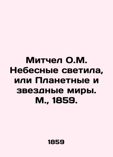 Mitchel O.M. Nebesnye svetila, ili Planetnye i zvezdnye miry. M.,  1859./Mitchell O.M. Heavenly Lights, or Planetary and Starry Worlds. Moscow, 1859. - landofmagazines.com
