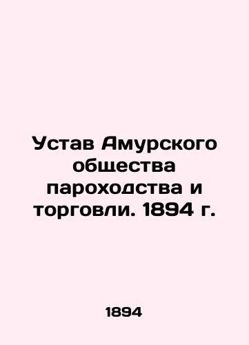 Ustav Amurskogo obshchestva parokhodstva i torgovli. 1894 g./Charter of the Amur Shipping and Trade Society. 1894 - landofmagazines.com