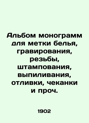 Albom monogramm dlya metki belya, gravirovaniya, rezby, shtampovaniya, vypilivaniya, otlivki, chekanki i proch./An album of monograms for linen marking, engraving, carving, stamping, sawing, casting, minting, etc. - landofmagazines.com