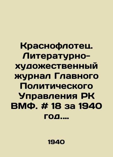 Krasnoflotets. Literaturno-khudozhestvennyy zhurnal Glavnogo Politicheskogo Upravleniya RK VMF. # 18 za 1940 god. Voenmorizdat, il./Krasnoflotets. Literary and artistic journal of the Main Political Department of the Republic of Kazakhstan of the Navy. # 18 for 1940 - landofmagazines.com