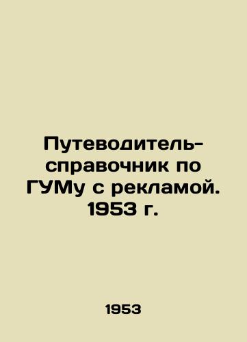 Putevoditel-spravochnik po GUMu s reklamoy. 1953 g./Guide-Guide to GUM with Advertising. 1953 - landofmagazines.com