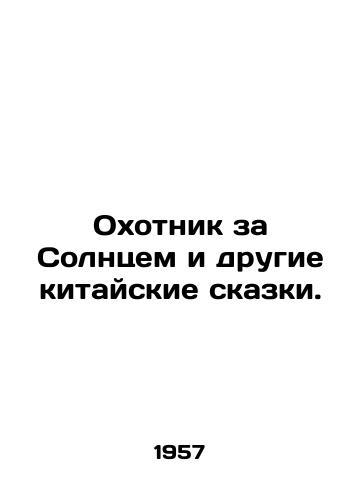 Okhotnik za Solntsem i drugie kitayskie skazki./The Sun Hunter and Other Chinese Tales. - landofmagazines.com
