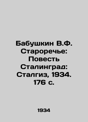 Babushkin V.F. Staroreche: Povest Stalingrad: Stalgiz, 1934. 176 s./V.F. Starorechyes Babushkin: The Story of Stalingrad: Stalgiz, 1934. 176 p. - landofmagazines.com