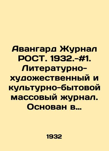 Avangard Zhurnal ROST. 1932.-#1. Literaturno-khudozhestvennyy i kulturno-bytovoy massovyy zhurnal. Osnovan v 1930 g. i prosushchestvoval do 1934 g. Vykhodil dva raza v mesyats. «Rost stal edinym vsesoyuznym organom po rabote s nachinayushchimi pisatelyami, no pomimo «tvorchestva pisatelskogo molodnyaka v zhurnale pechatalis Demyan Bednyy, Ilya Ilf i Evgeniy Petrov, Maksim Gorkiy, Marietta Shaginyan, Boris Shergin i mnogie drugie avtory. Desyatki khudozhnikov trudilis dlya etogo izdaniya, v chisle postoyannykh illyustratorov «Rosta — Yuriy Pimenov, Naum Tseytlin, Petr Karachentsov, Vladimir Kozlinskiy, A../Avant-garde Journal ROST. 1932.- # 1. Literary-art-and-cultural-everyday mass journal. Founded in 1930 and existed until 1934 - landofmagazines.com