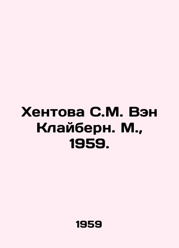 Khentova S.M. Ven Klaybern. M.,  1959./Hentova S. M. Wen Clyburn. M.,  1959. - landofmagazines.com